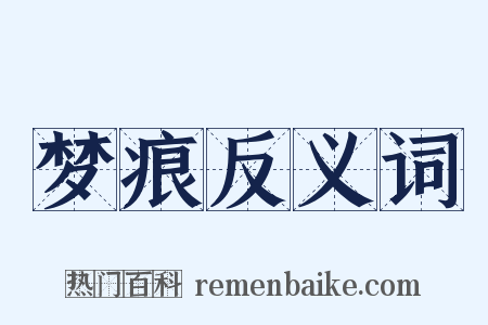 梦痕反义词是什么意思的图片